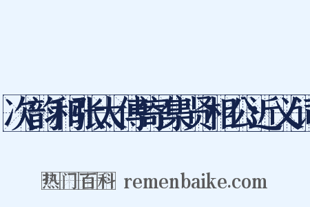 次韵和张太傅寄集贤相公近义词是什么意思的图片